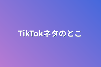 「TikTokネタのとこ」のメインビジュアル