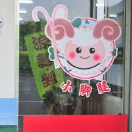 小腳腿羊肉店