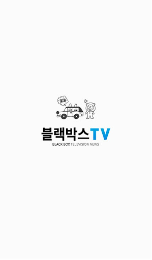 24시간 열려있는 블랙박스TV