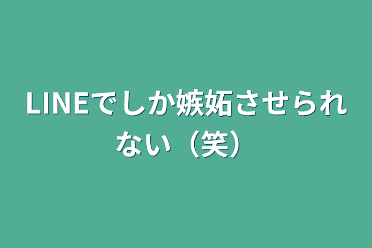 「LINEでしか嫉妬させられない（笑）」のメインビジュアル