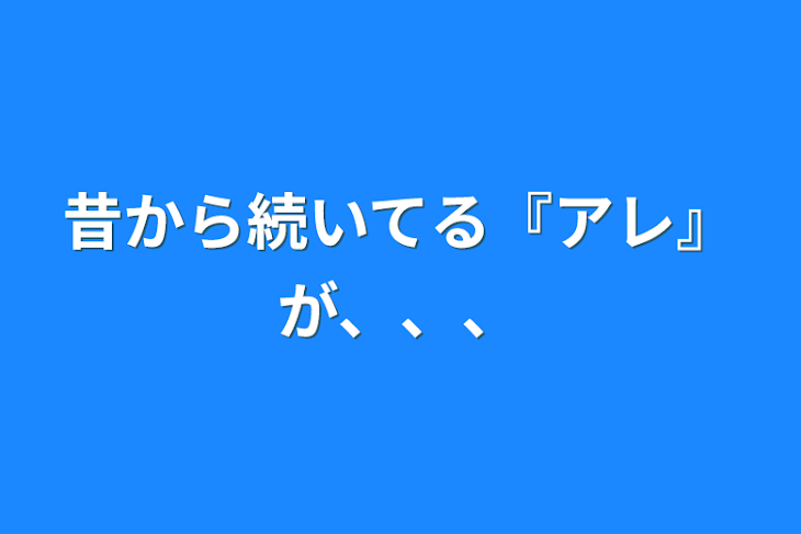 「昔から続いてる『アレ』が、、、」のメインビジュアル