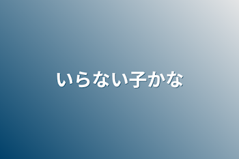 「いらない子かな」のメインビジュアル