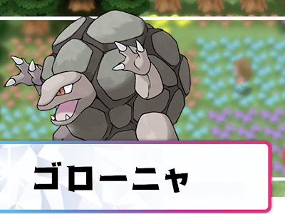 √99以上 ポケモン ゴロー��ャ 弱点 504964-ポケモン パ���ル ゴローニャ 弱点