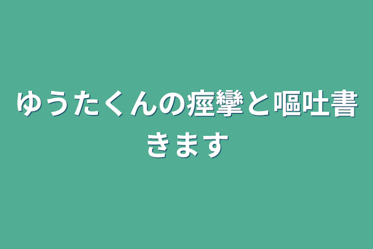 「ゆうたくんの痙攣と嘔吐書きます」のメインビジュアル