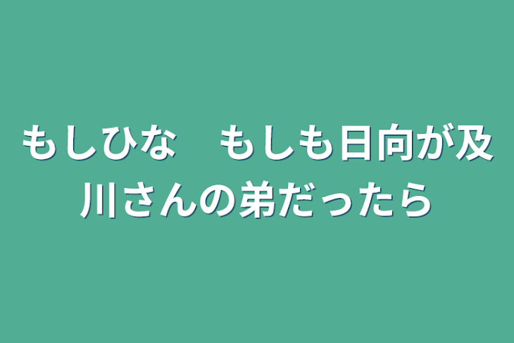 「もしひな　もしも日向が及川さんの弟だったら」のメインビジュアル