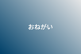 おねがい