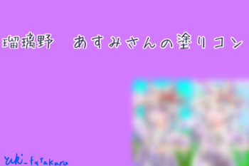 あすみさんの塗りコンに参加させていただきました！