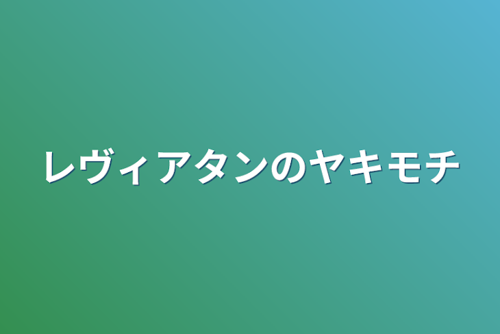 「レヴィアタンのヤキモチ」のメインビジュアル