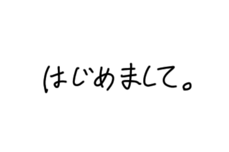 「初めまして」のメインビジュアル