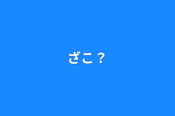 ざこ？