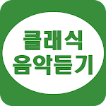 Cover Image of Download 클래식 음악 무료듣기 - 클래식 연속듣기 1.4.1 APK