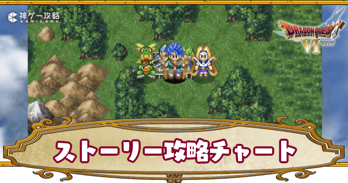 ドラクエ6】ストーリー攻略チャート【ドラゴンクエスト6攻略Wiki