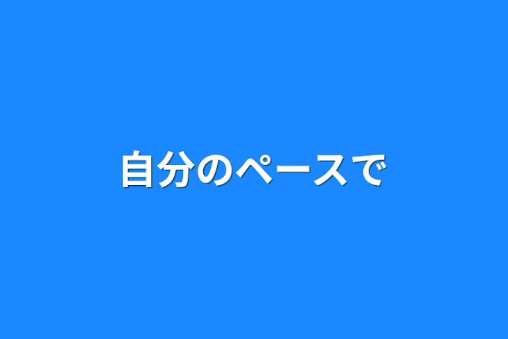 「自分のペースで」のメインビジュアル