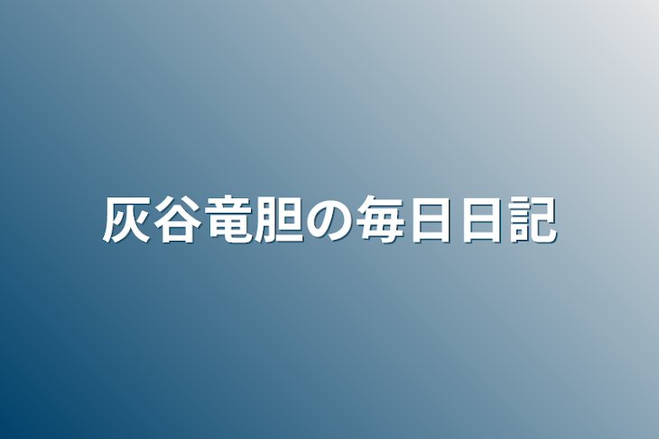 「灰谷竜胆の毎日日記」のメインビジュアル