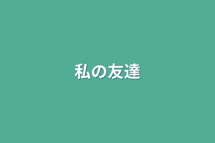 「私の友達」のメインビジュアル