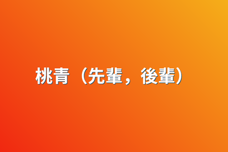 「桃青（先輩，後輩）」のメインビジュアル