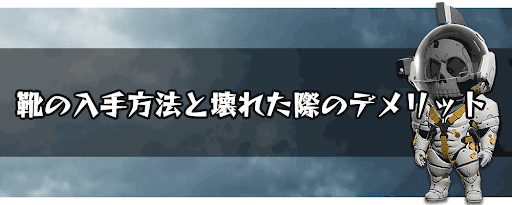 靴の入手方法と壊れた際のデメリット