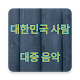 Download South Korean Popular Songs For PC Windows and Mac 1.0.1