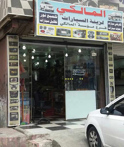 المالكي لزينة السيارات