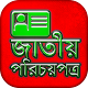 Download জাতীয় পরিচয় পত্র For PC Windows and Mac 1.0