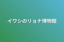 イワシのリョナ博物館