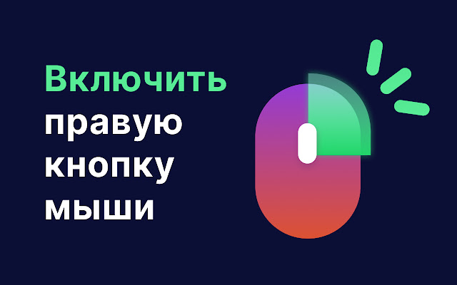 Включить правый щелчок 2.0