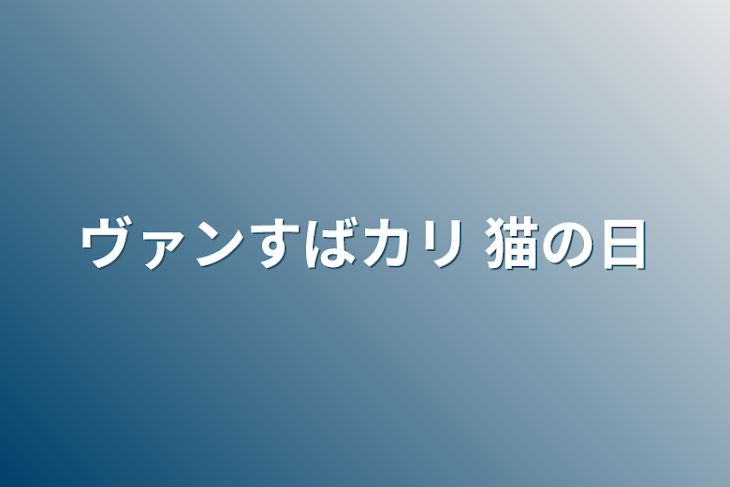 「ヴァンすばカリ 猫の日」のメインビジュアル