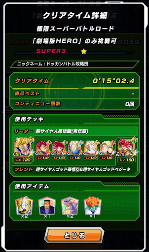 ドッカンバトル 極限バトルロード 劇場版hero の攻略とおすすめパーティ 神ゲー攻略