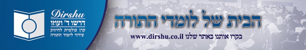 דרשו | Dirshu Banner