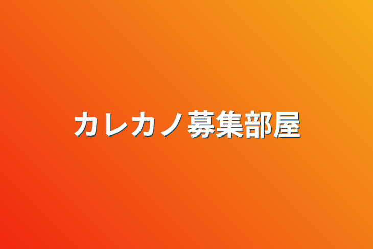 「カレカノ募集部屋」のメインビジュアル