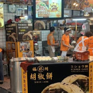 瑞芳林記福州胡椒餅