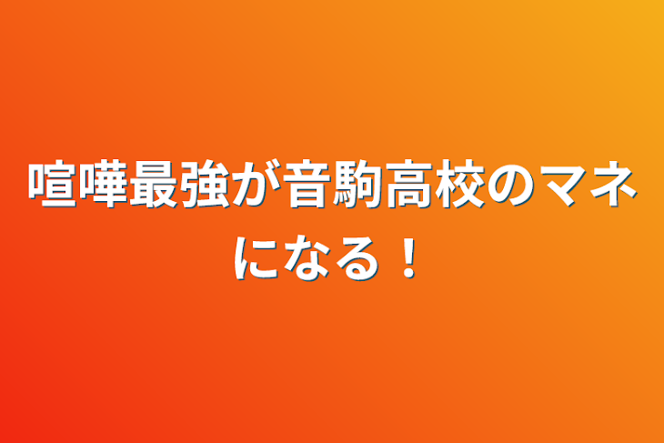 「喧嘩最強が音駒高校のマネになる！」のメインビジュアル