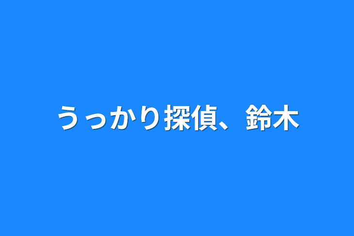 「うっかり探偵、鈴木」のメインビジュアル