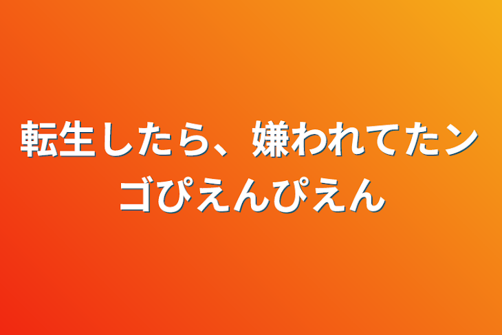 「転生したら、嫌われてたンゴぴえんぴえん」のメインビジュアル