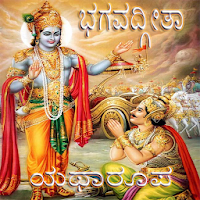 Bhagavad Gita ಭಗವದ್ಗೀತೆ