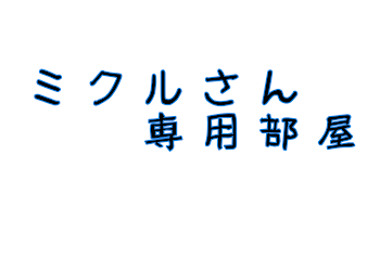 ミクルさん専用