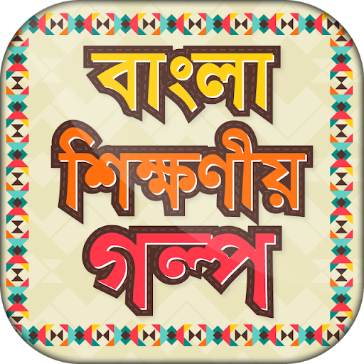 বাংলা শিক্ষনীয় গল্প - bangla educational golpo
