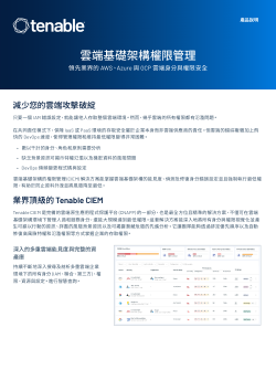 使用 Tenable CIEM 進行雲端基礎架構與權限管理產品說明