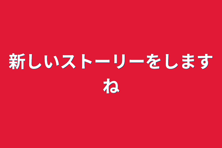 「新しいストーリーをしますね」のメインビジュアル