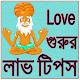 Download লাভ গুরুর লাভ টিপস/ Love Tips For PC Windows and Mac 1.0.0