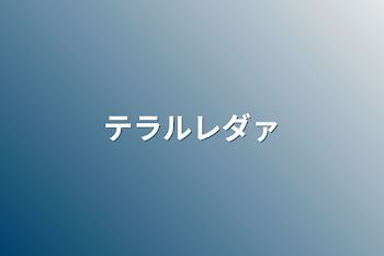 「テラルレダァ」のメインビジュアル