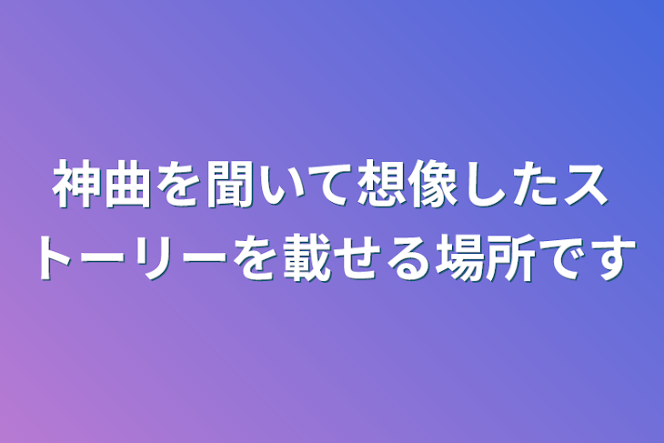 「神曲を聞いて想像したストーリーを載せる場所です」のメインビジュアル