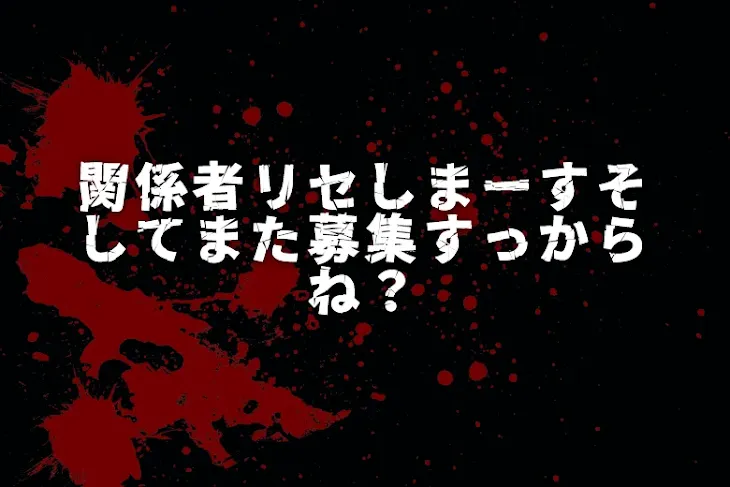 「関係者リセしまーすそしてまた募集すっからね？」のメインビジュアル