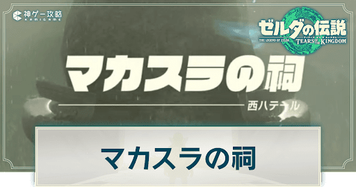 マカスラの祠の謎解き