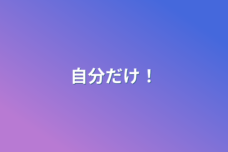 「自分だけ！」のメインビジュアル