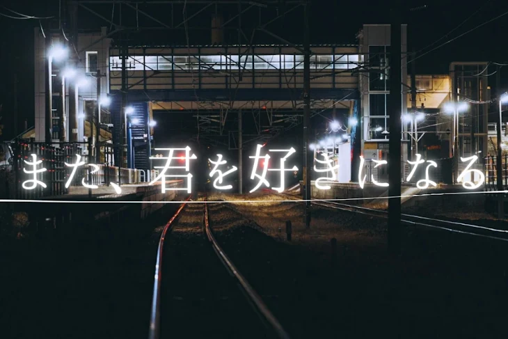 「『また、君を好きになる』」のメインビジュアル