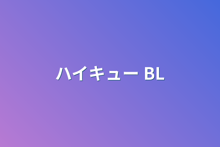 「ハイキュー BL」のメインビジュアル