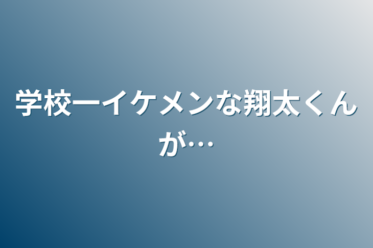 「学校一イケメンな翔太くんが…」のメインビジュアル