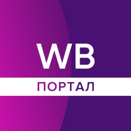 Https portal wildberries ru. WB партнеры. WB портал для сотрудников. Вайлдберриз. Wildberries портал для сотрудников.