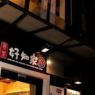 好知家．饌日式豬排專賣店